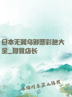 日本无翼乌邪恶彩色大全