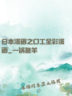 日本漫画之口工全彩漫画