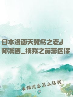 日本漫画天翼鸟之老d师漫画