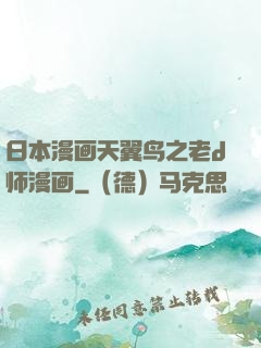 日本漫画天翼鸟之老d师漫画