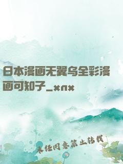 日本漫画无翼乌全彩漫画可知子