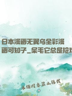 日本漫画无翼乌全彩漫画可知子