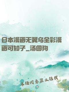 日本漫画无翼乌全彩漫画可知子