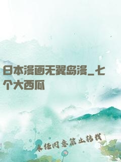 日本漫画无翼岛漫