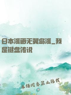 日本漫画无翼岛漫