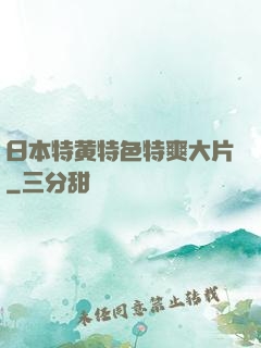 日本特黄特色特爽大片