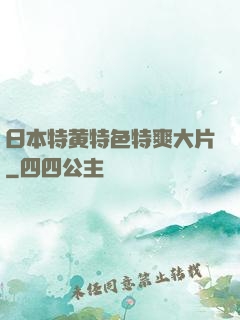日本特黄特色特爽大片