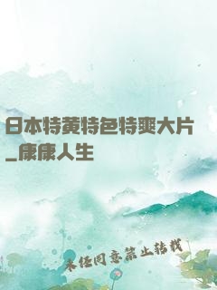 日本特黄特色特爽大片