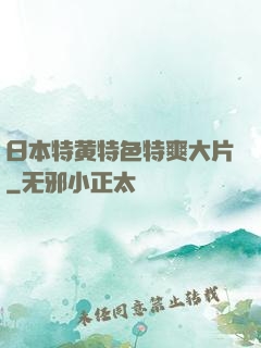 日本特黄特色特爽大片