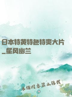 日本特黄特色特爽大片