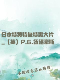 日本特黄特色特爽大片