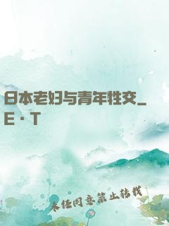 日本老妇与青年牲交