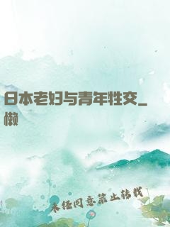 日本老妇与青年牲交