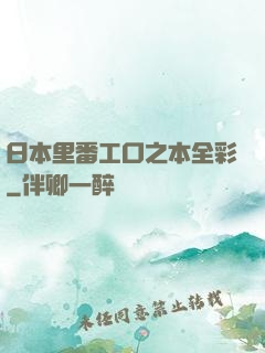 日本里番工口之本全彩