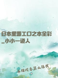 日本里番工口之本全彩