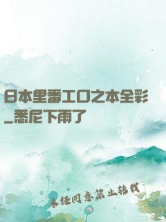日本里番工口之本全彩