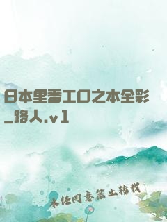 日本里番工口之本全彩