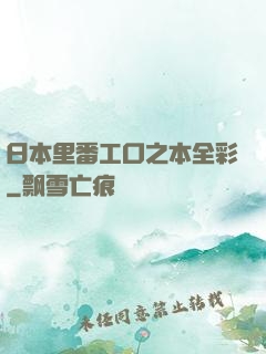 日本里番工口之本全彩