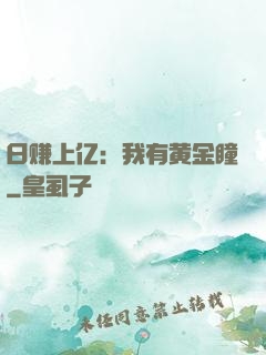 日赚上亿：我有黄金瞳