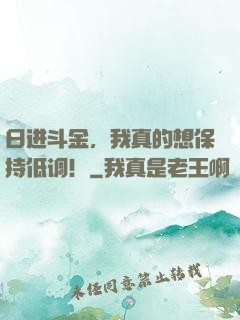 日进斗金，我真的想保持低调！