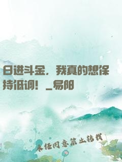日进斗金，我真的想保持低调！