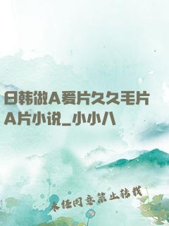 日韩做A爰片久久毛片A片小说