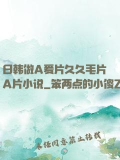 日韩做A爰片久久毛片A片小说
