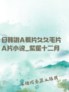 日韩做A爰片久久毛片A片小说