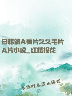 日韩做A爰片久久毛片A片小说