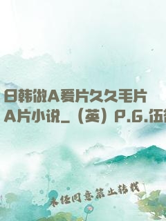 日韩做A爰片久久毛片A片小说
