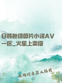日韩色情图片小说AV一区