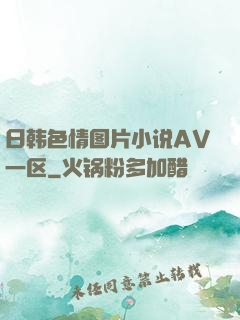 日韩色情图片小说AV一区