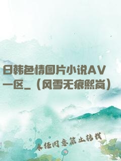 日韩色情图片小说AV一区