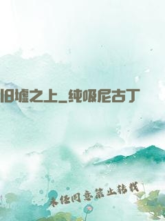 旧墟之上