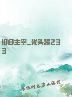 旧日主宰