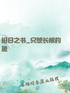 旧日之书