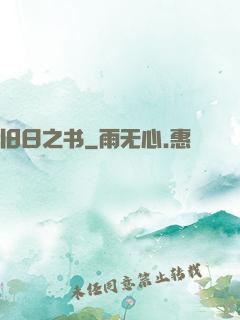 旧日之书