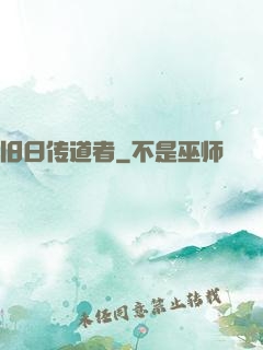 旧日传道者