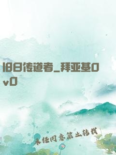 旧日传道者