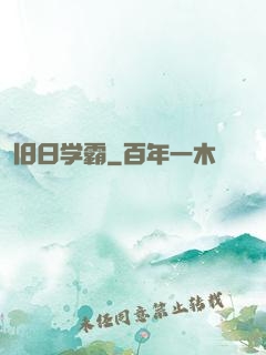 旧日学霸
