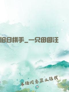 旧日棋手