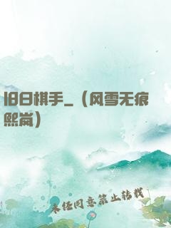 旧日棋手