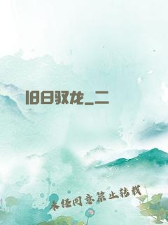 旧日驭龙