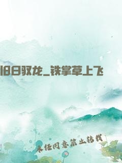 旧日驭龙