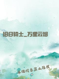 旧日骑士