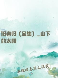 旧春归（全集）