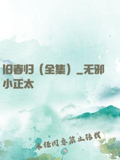 旧春归（全集）