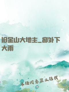 旧金山大地主