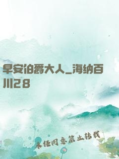 早安伯爵大人