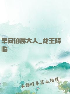 早安伯爵大人